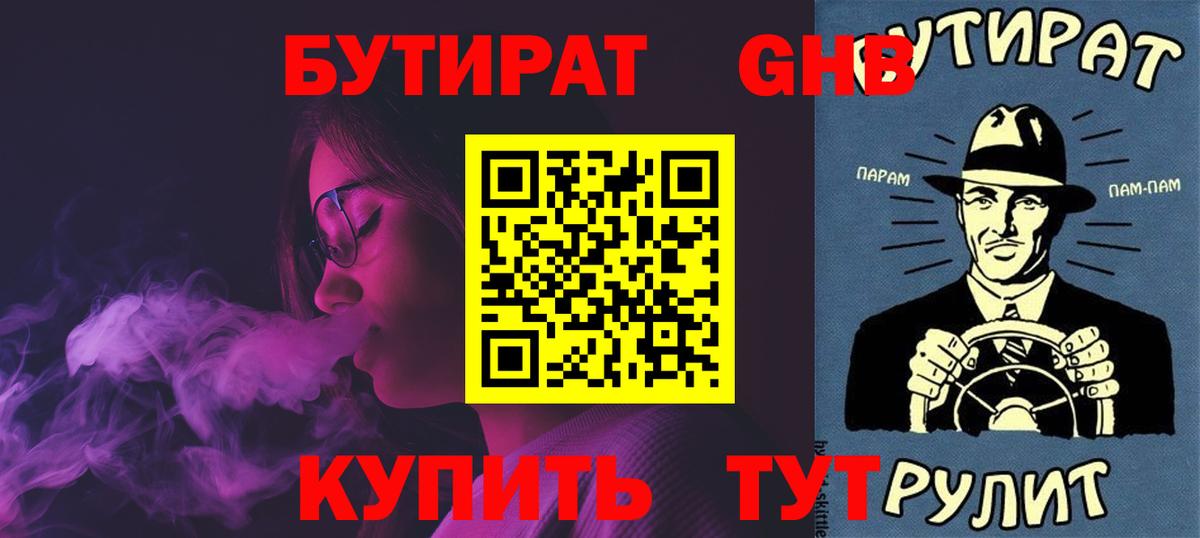 Бутират бутандиол  Вход с VPN  Воскресенск 