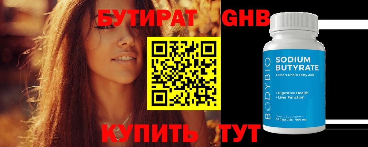 БУТИРАТ 99% Воскресенск
