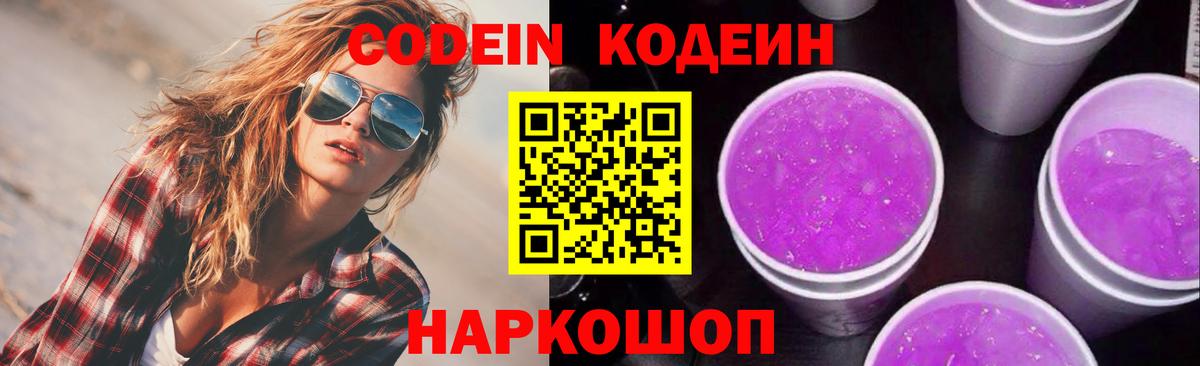 Кодеин Purple Drank  Кодеин Purple Drank  Вход с VPN  Воскресенск 